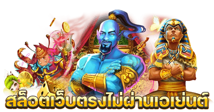 สล็อต 888 เว็บตรง ไม่ผ่านเอเย่นต์ ไม่มี ขั้นต่ํา